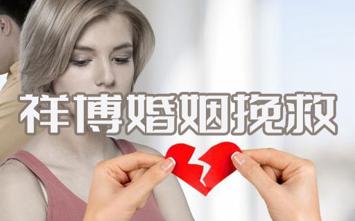 祥博婚姻挽救